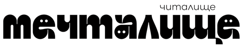 Читалище Мечталище
